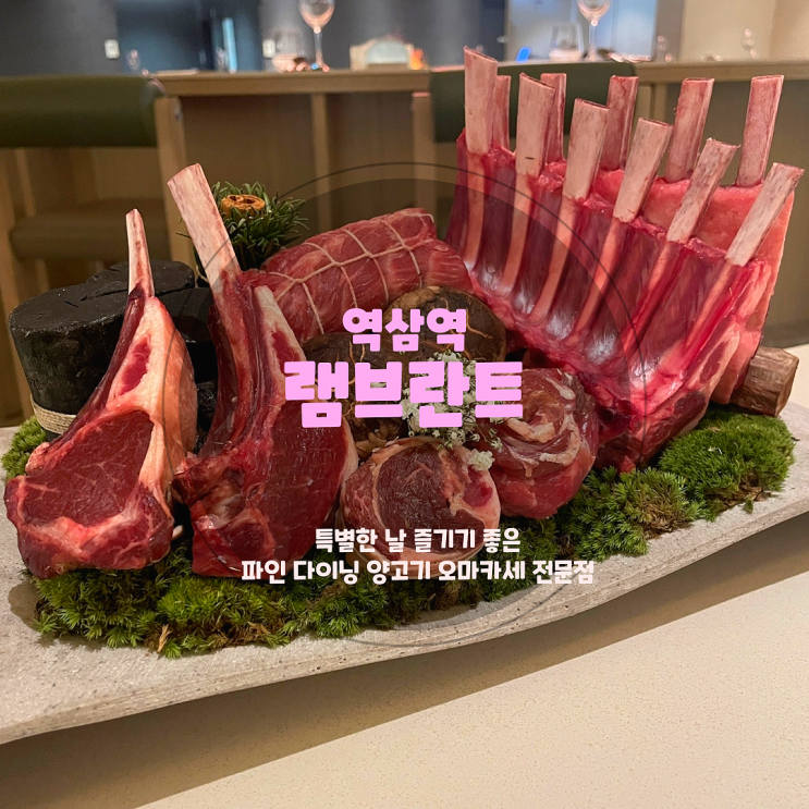  강남 양고기 오마카세 다이닝 전문점, <램프란트 강남N점>