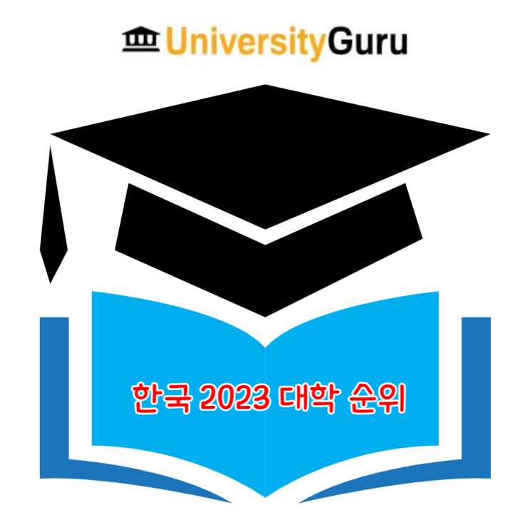2023 한국 대학교 순위 - 세계대학순위, QS세계대학순위, USnews대학순위 2023 한국 대학교 순위 - 세계대학순위, QS세계대학순위, USnews대학순위
