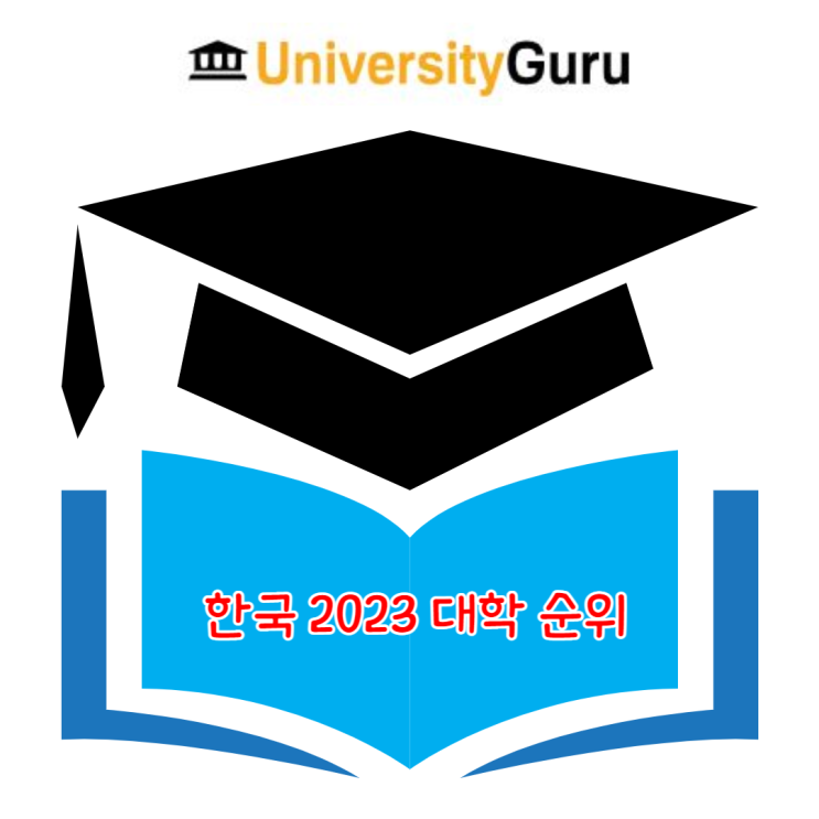 2023 한국 대학교 순위 - 세계대학순위, QS세계대학순위, USnews대학순위