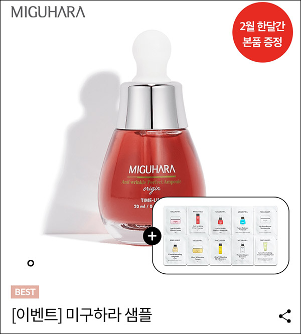[제품변경] 미구하라 앰플 무료& 화장품 무료샘플(유배)신규