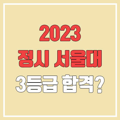 서울대 수능 3등급 합격? (2023 정시, 국어·탐구 못봐도 수학으로 만회 가능 / 내신 반영 영향)