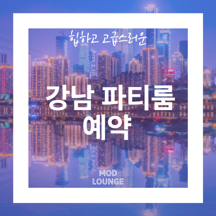  힙하고 고급스러운 강남 파티룸 예약