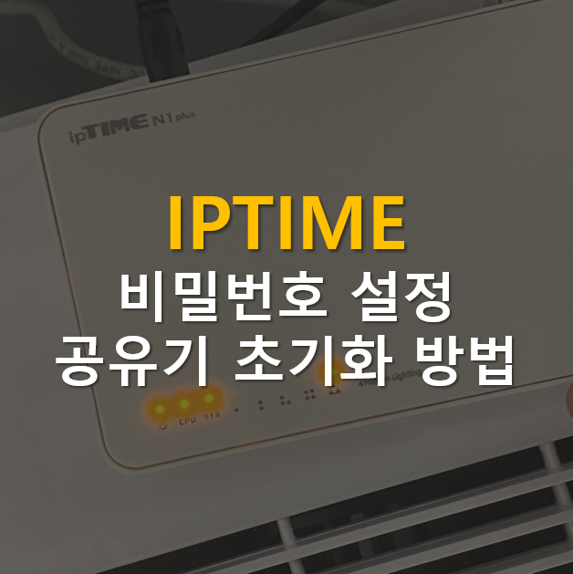 IPTIME 비밀번호 설정 및 초기화 방법 : 진짜로 너무 쉽습니다! : 네이버 블로그