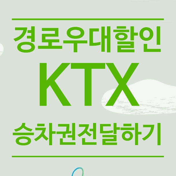  코레일 KTX 경로 우대 할인 예약(승차권 전달하기) 및 취소 방법