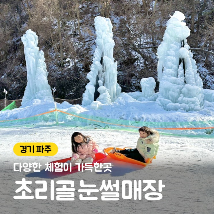 초리골눈썰매장,눈내리는초리골 : 할인정보 꿀팁! 경기도 파주갈만한곳 으로 추천 초리골눈썰매장,눈내리는초리골 : 할인정보 꿀팁! 경기도 파주갈만한곳 으로 추천