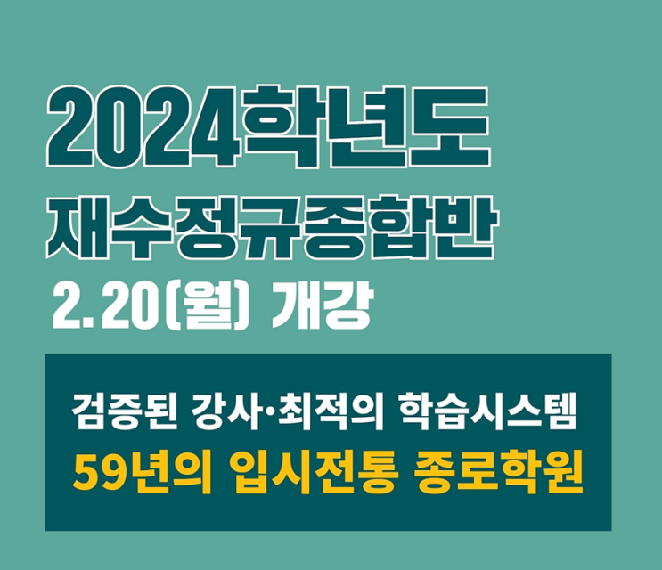  세종재수학원 대전종로학원 준비 확실하게