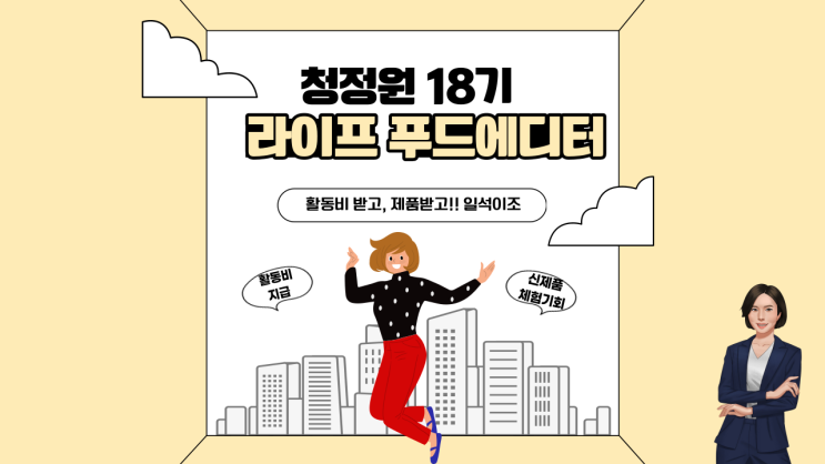  청정원라이프 푸드에디터 18기모집 일석이조 효과!