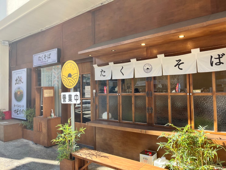  창원맛집(타쿠소바)/내돈내산