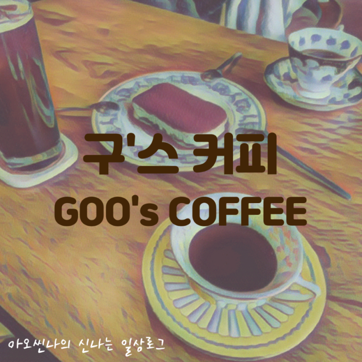  용인,모현|아기랑| 구스커피 (GOO'S Coffee) - 스페셜티 커피만을 직접 로스팅하여 사용하는 용인 핸드드립 카페