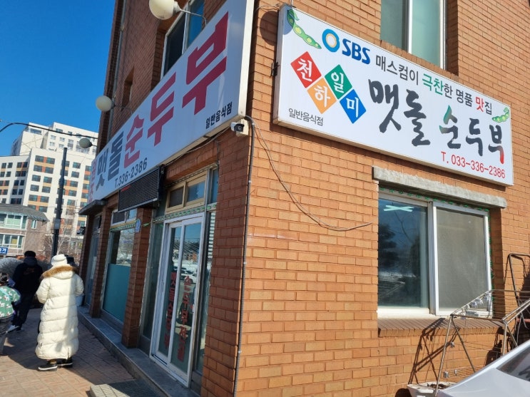  평창맛집,맷돌순두부,직접만든 두부,오삼불고기,내돈내산