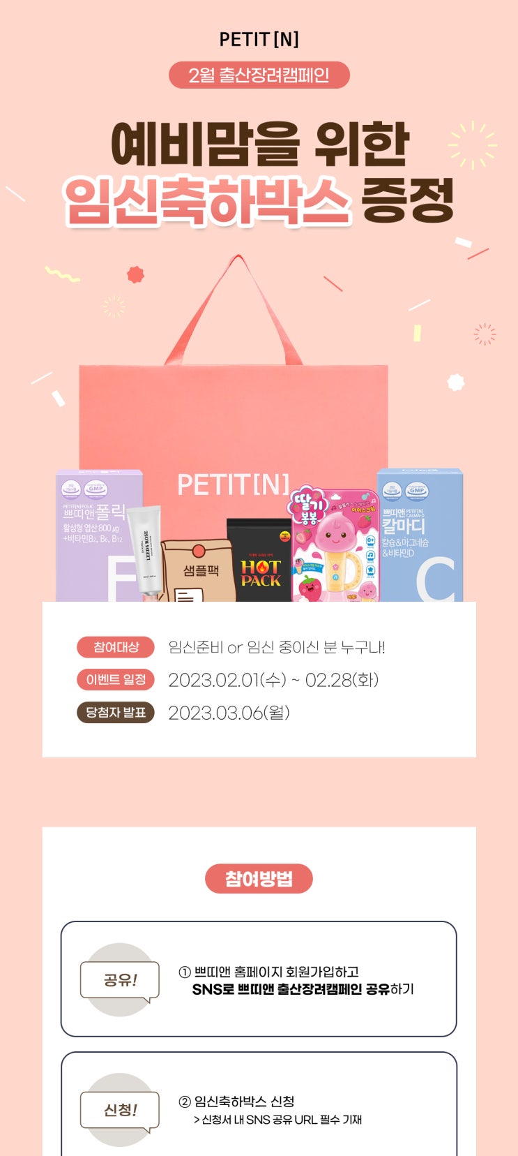  쁘띠앤 2023년 2월 출산장려캠페인  <예비맘을 위한 임신축하박스 증정>