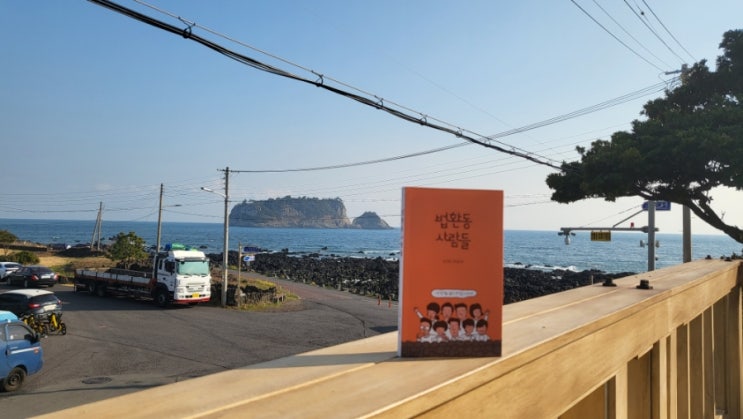  제주 이주 책 추천 - <법환동 사람들> , By.뉴욕공주 심국향 작가
