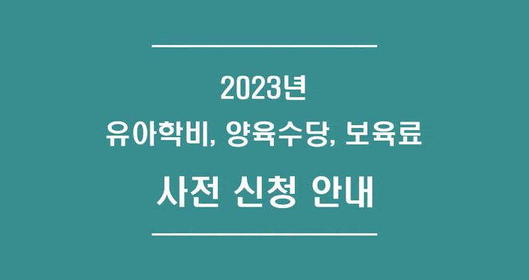  2023년 유아학비, 양육수당, 보육료 사전신청 안내