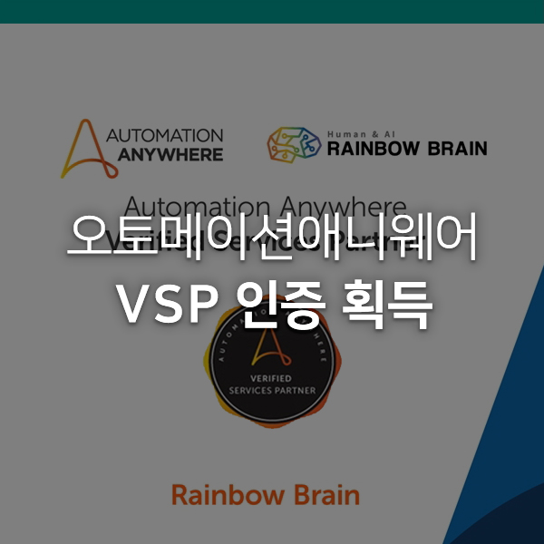 [언론보도] AI 기반 RPA 전문기업 '레인보우브레인', 오토메이션애니웨어 ’VSP’인증 획득