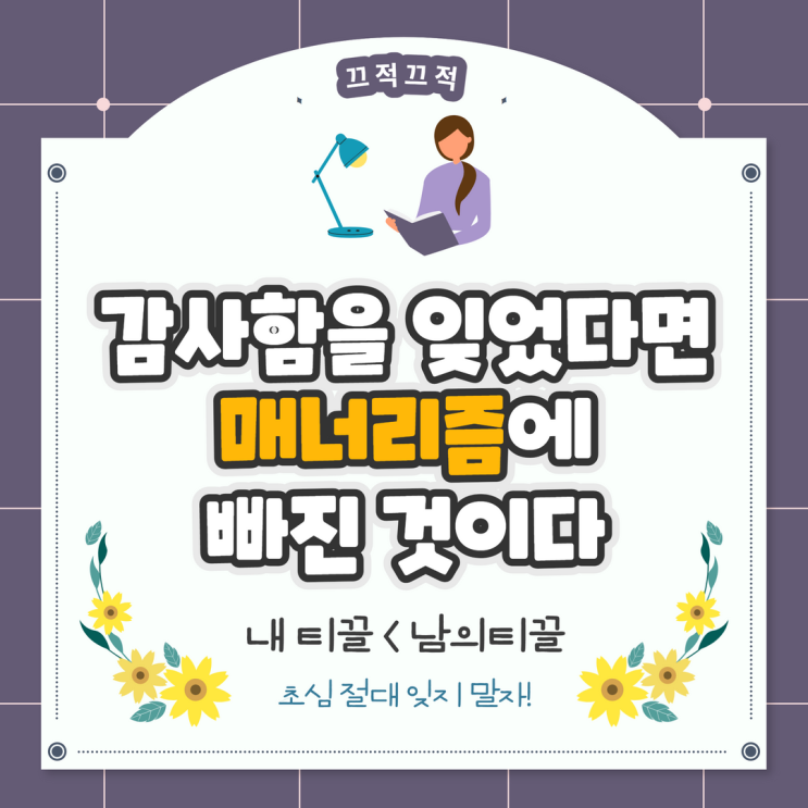 감사함을 잊었다면 매너리즘에 빠진 것이다 감사함을 잊었다면 매너리즘에 빠진 것이다