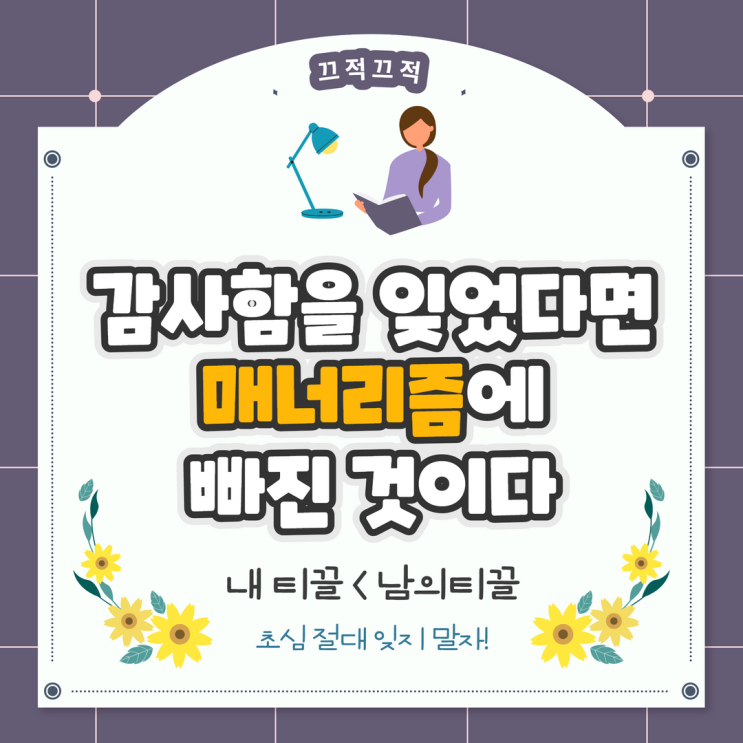 감사함을 잊었다면 매너리즘에 빠진 것이다