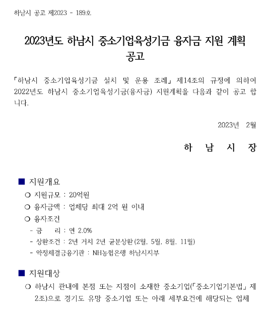 [경기] 하남시 2023년 중소기업육성기금 융자금 지원 계획 공고