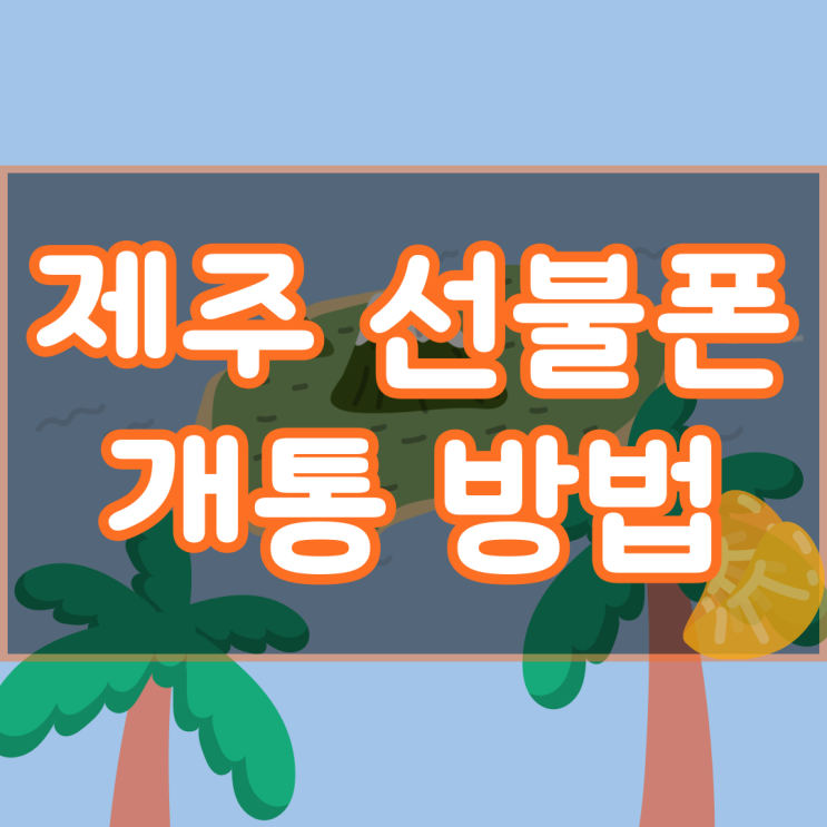  제주선불폰 개통 방법 2가지