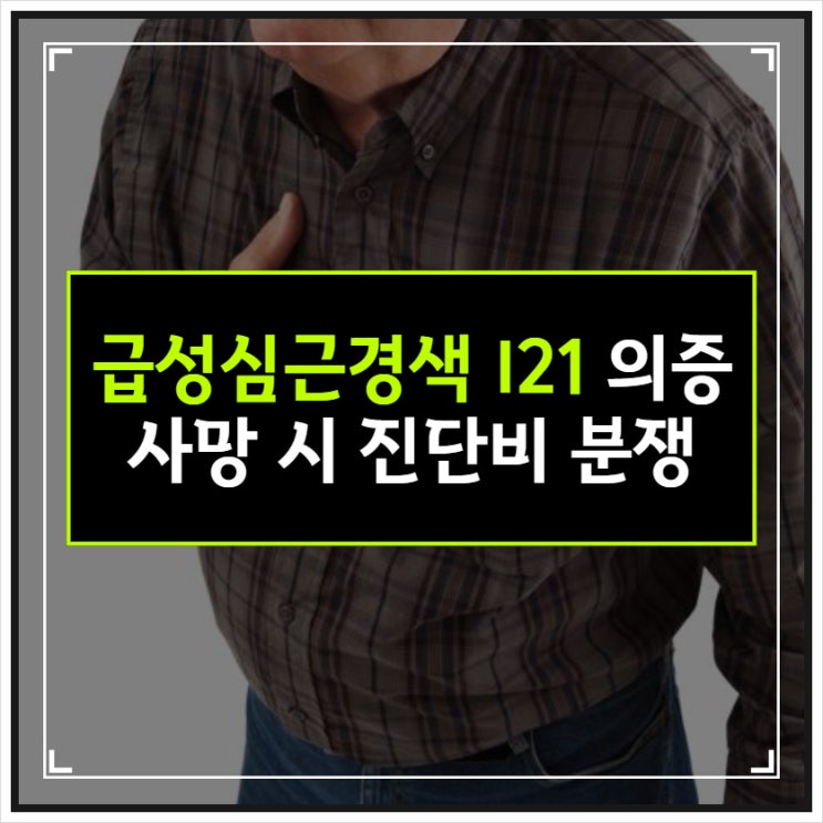  급성심근경색 (의증) 사망 시 보험금 분쟁 원인