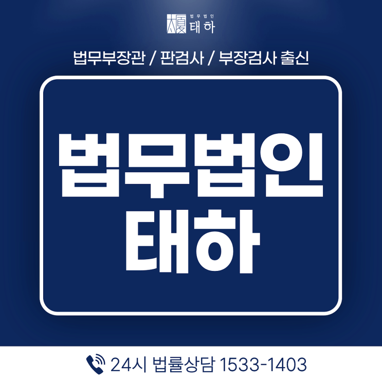 수원법무법인 법무법인 태하에서 믿을 수 있는 전문변호사 상담 진행해 보세요