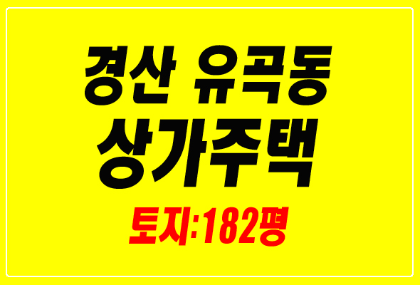  경산상가주택경매 유곡동 다가구주택 노래연습장 음식점