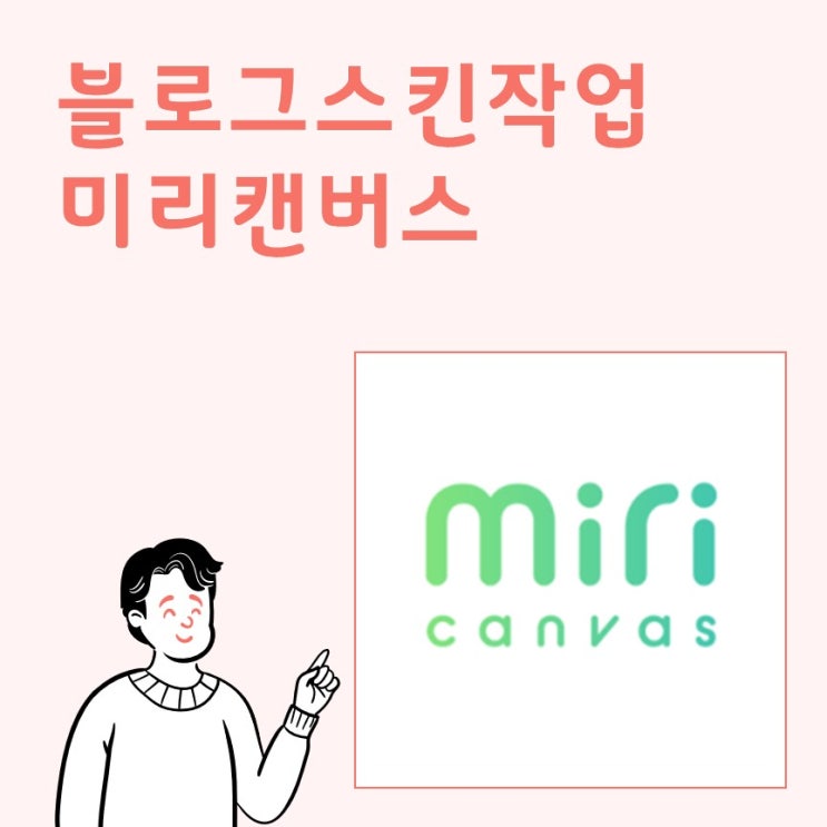  미리캔버스로 블로그 스킨 만들기