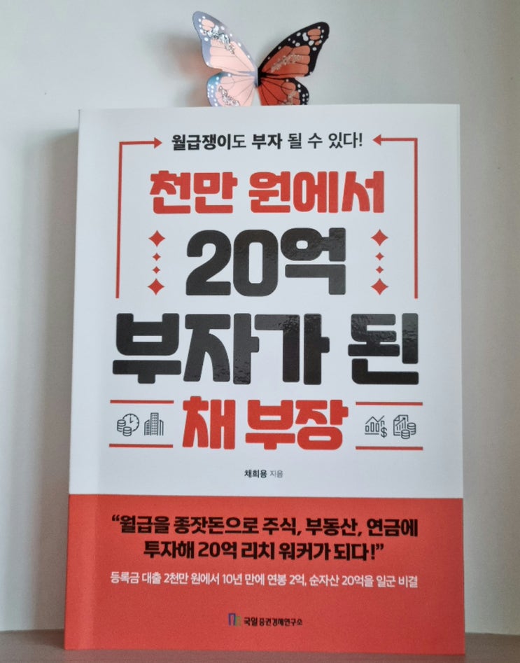  파이프라인 구축 천만원에서 20억 부자가 된 채부장