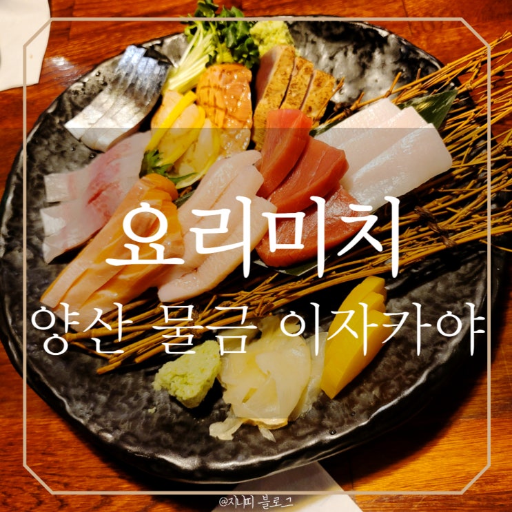  양산 물금 이자카야 | 요리미치 분위기 좋은 술집