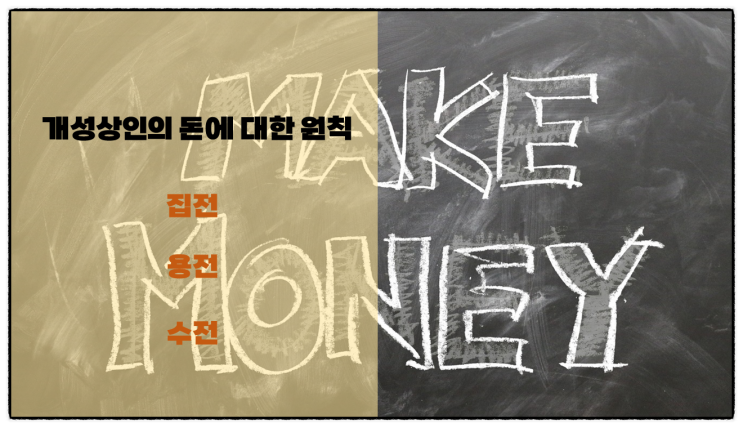  개성상인의 돈에 대한 원칙(집전, 용전, 수전)