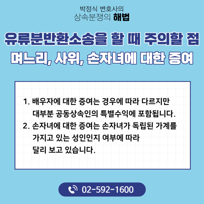 배우자의 상속증여에 관한 법률상 부분의 반환청구 소송에 관한 판단