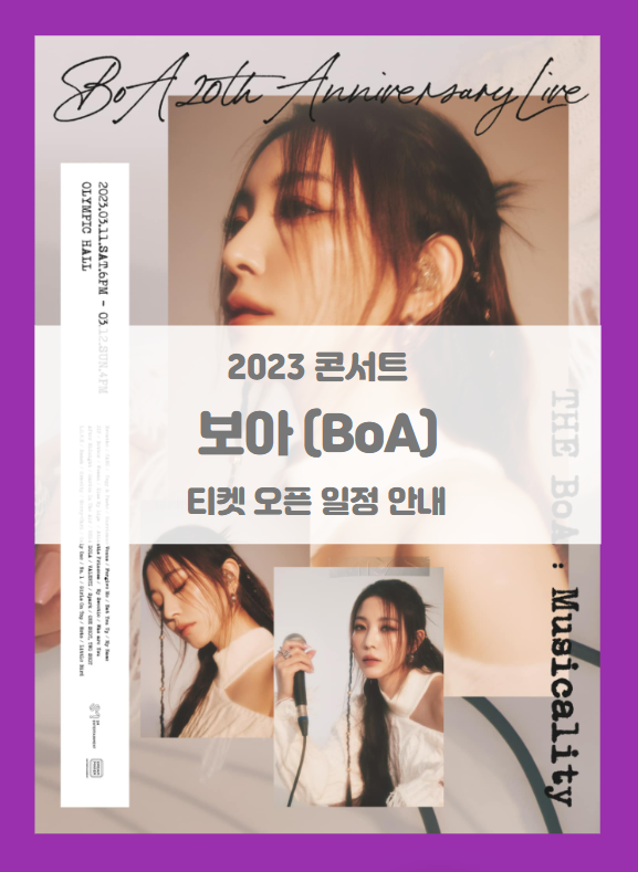 BoA 20th Anniversary Live THE BoA Musicality 티켓팅 기본정보 출연진 선예매 (2023 보아 콘서트)