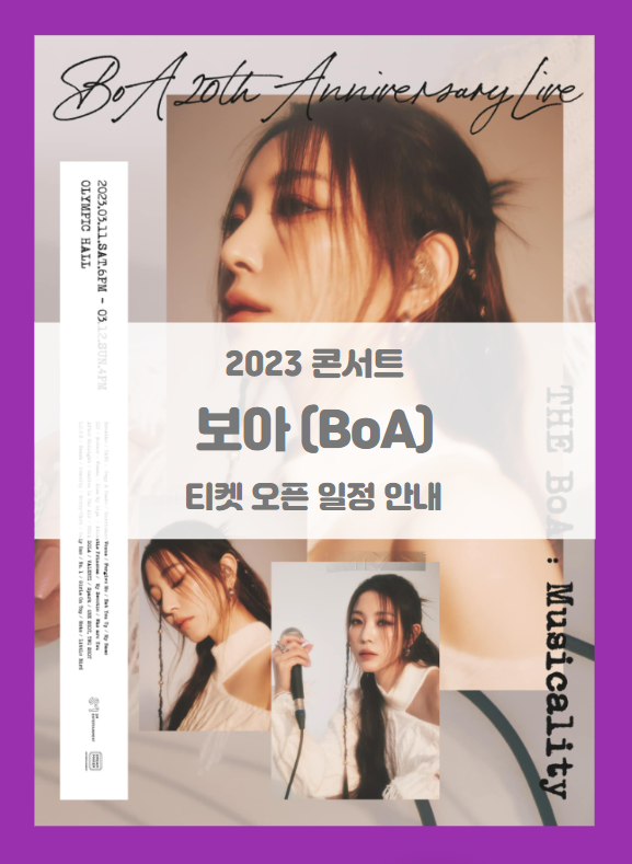 BoA 20th Anniversary Live THE BoA Musicality 티켓팅 기본정보 출연진 선예매 (2023 보아 콘서트) BoA 20th Anniversary Live THE BoA Musicality 티켓팅 기본정보 출연진 선예매 (2023 보아 콘서트)