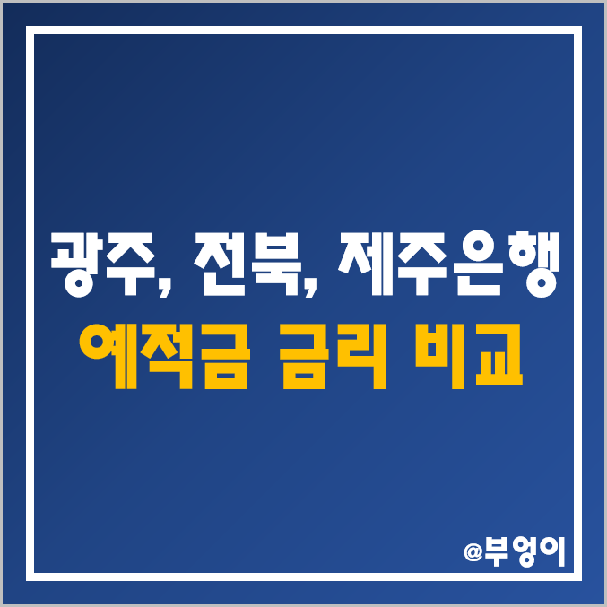 지방은행 금리 비교 (광주은행, 전북은행, 제주은행 이자 높은 정기 예금 및 자유 적금, 이자율 순위, 예적금 이율 높은곳, 행운·출첵·JB 123 등) 지방은행 금리 비교 (광주은행, 전북은행, 제주은행 이자 높은 정기 예금 및 자유 적금, 이자율 순위, 예적금 이율 높은곳, 행운·출첵·JB 123 등)