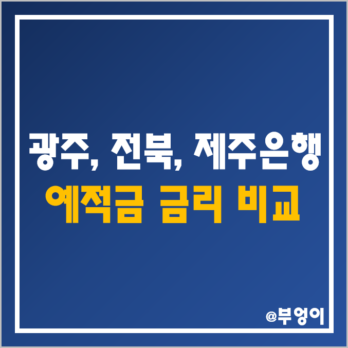 지방은행 금리 비교 (광주은행, 전북은행, 제주은행 이자 높은 정기 예금 및 자유 적금, 이자율 순위, 예적금 이율 높은곳, 행운·출첵·JB 123 등)