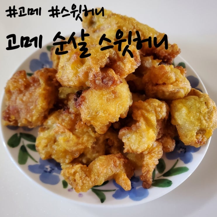 고메 순살 치킨 스윗허니, 겉바속촉 달달한 맛