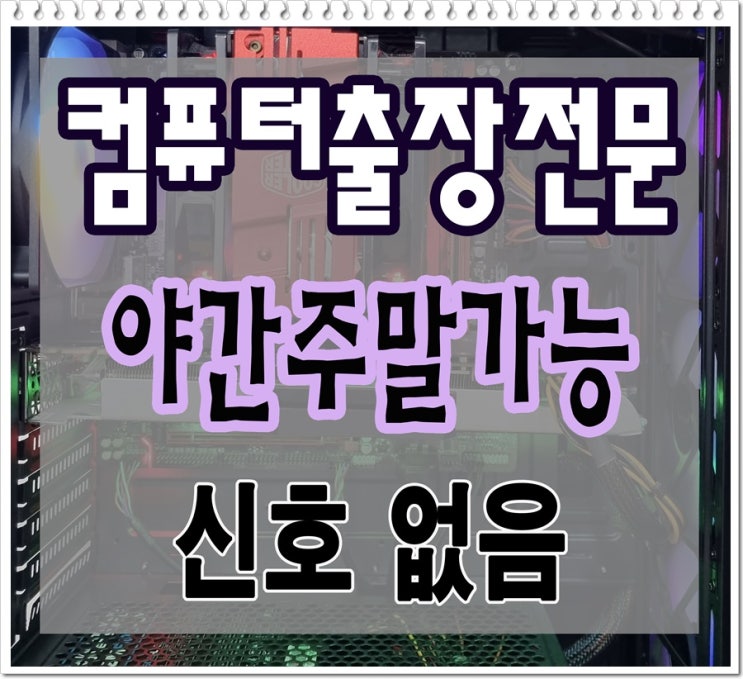 남동구 컴퓨터수리 구월동 출장AS 모니터 신호없음 해결 야간 주말 점검 가능