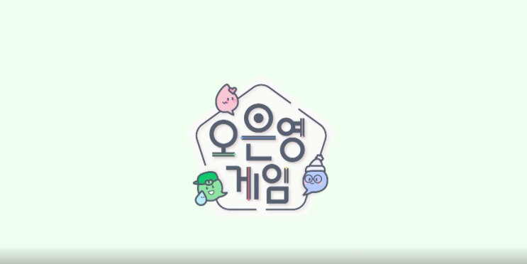  오은영게임 하이라이트 정리 우리아이 놀이 처방전 1화