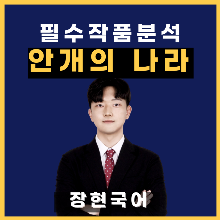  쉽고 자세한 김광규, 안개의 나라 해석 및 해설
