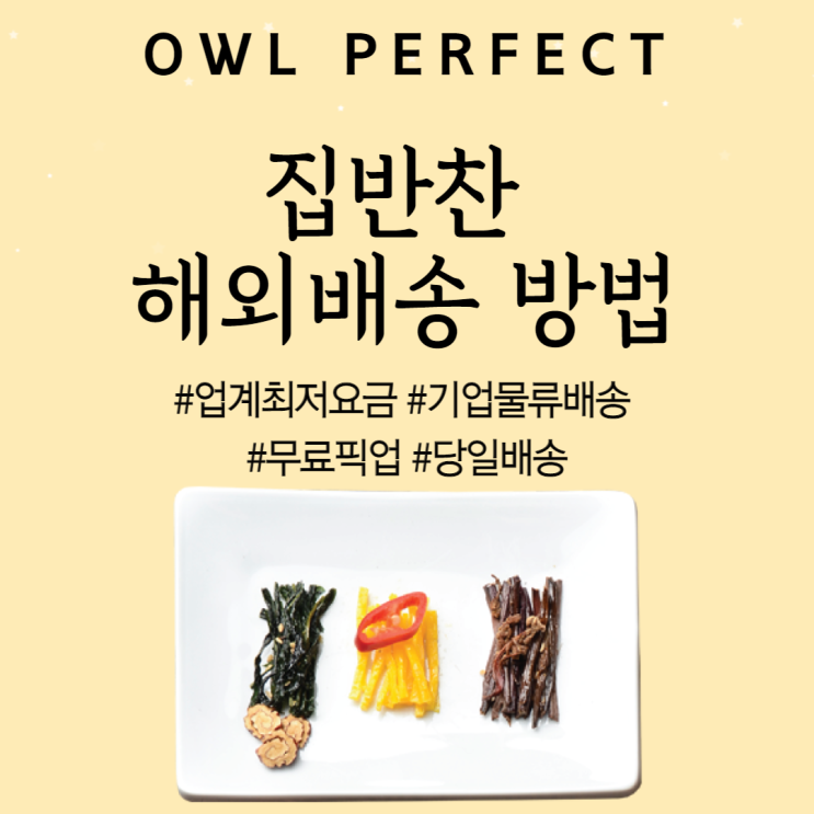  집반찬 해외배송 방법 알려드려요