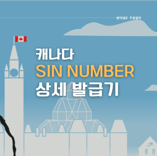  내발내뛴) SIN Number 발급기, 준비물, 방법, 소요시간, 가까운 서비스캐나다
