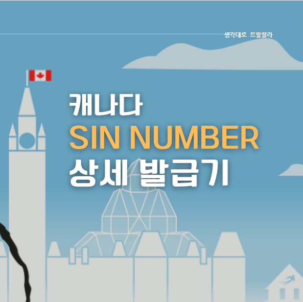 내발내뛴) SIN Number 발급기, 준비물, 방법, 소요시간, 가까운 서비스캐나다