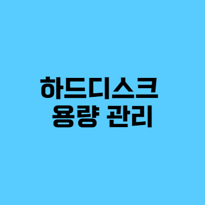  하드디스크 용량 관리