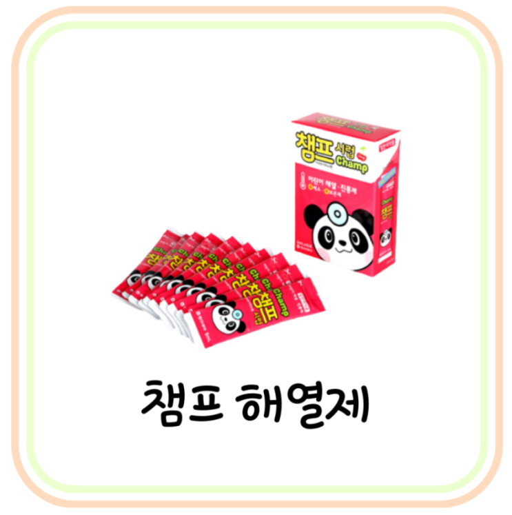  챔프 빨강 복용법 및 용량 (# 아세트아미노펜, 어린이 챔프 해열제 교차복용)