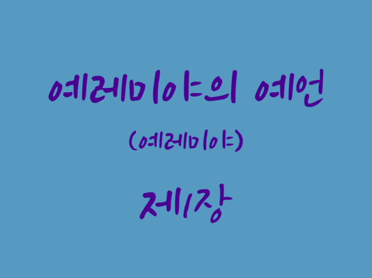 예레미야의 예언(예레미야) 1장 예레미야의 예언(예레미야) 1장