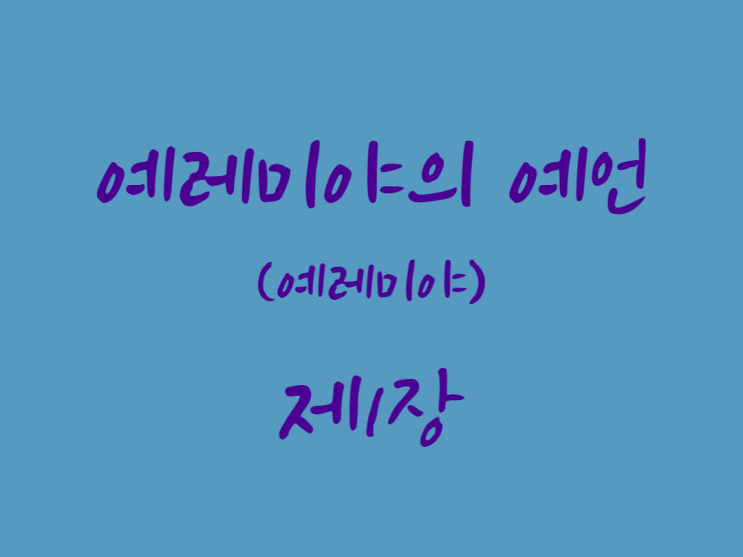 예레미야의 예언(예레미야) 1장