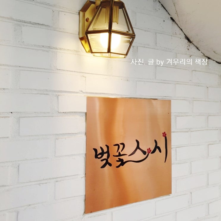  망원동 맛집 [ 벚꽃 스시 ] 망원역 초밥 맛집 망원시장 맛집