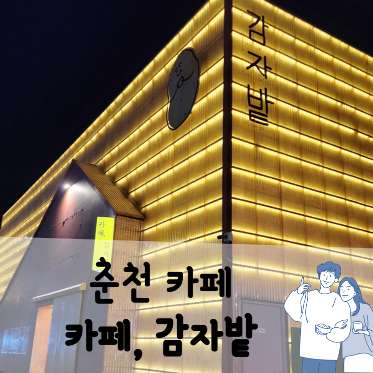  소양강댐 근처 카페 감자밭 감자빵 한 끼 식사급으로 든든하다