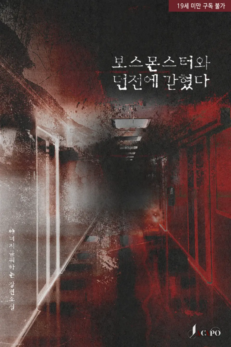  야너지금뭐하는 <보스몬스터와 던전에 갇혔다>에 대한 기록