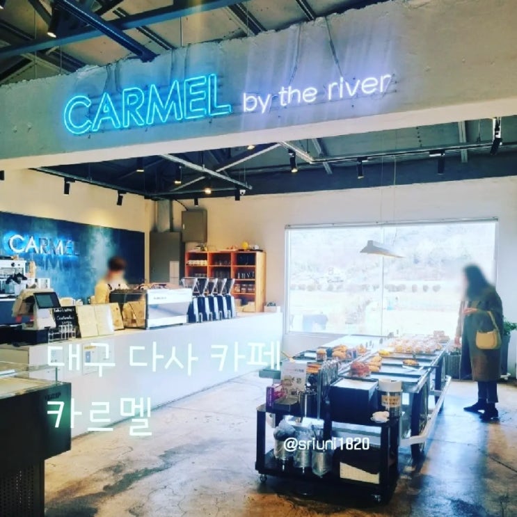  [카페] '23. 2월 6일 논뷰가 이쁜 대구 다사 카페 카르멜