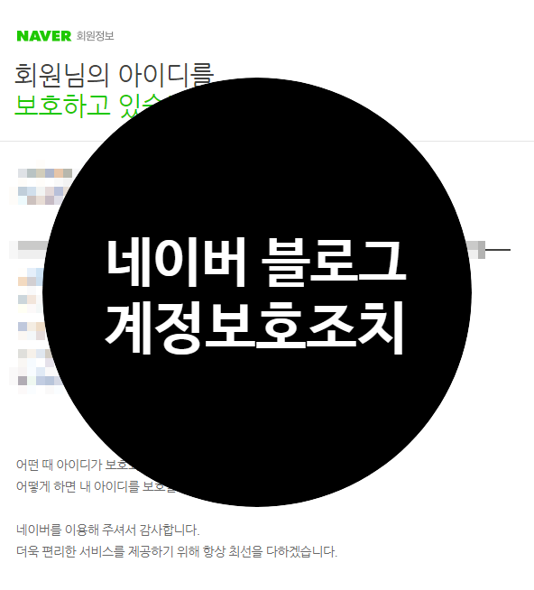  네이버 아이디 보호조치 또 걸렸습니다.